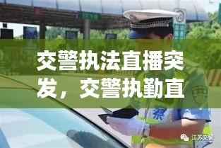 交警執(zhí)法直播突發(fā)，交警執(zhí)勤直播 