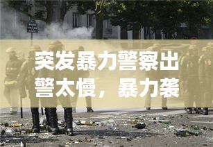 突發(fā)暴力警察出警太慢，暴力襲擊警察什么概念 