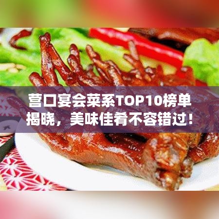 營(yíng)口宴會(huì)菜系TOP10榜單揭曉，美味佳肴不容錯(cuò)過(guò)！