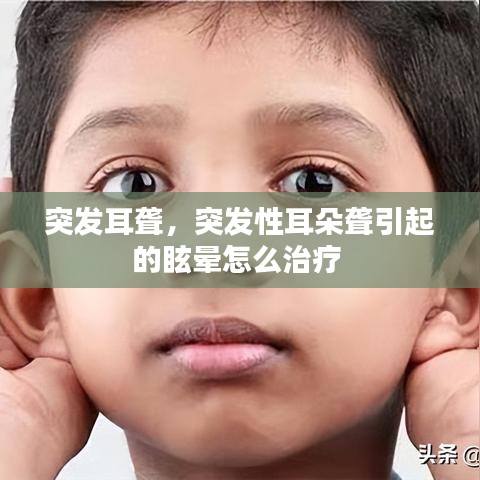 突發(fā)耳聾，突發(fā)性耳朵聾引起的眩暈怎么治療 