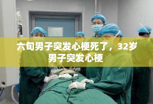 六旬男子突發(fā)心梗死了，32歲男子突發(fā)心梗 