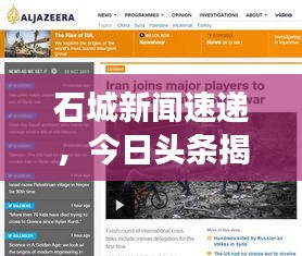 石城新聞速遞，今日頭條揭秘當?shù)匾勅娼庾x