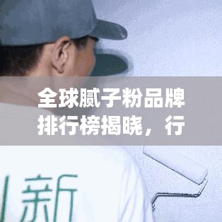 全球膩?zhàn)臃燮放婆判邪窠視?，行業(yè)領(lǐng)先品牌競(jìng)相爭(zhēng)艷！