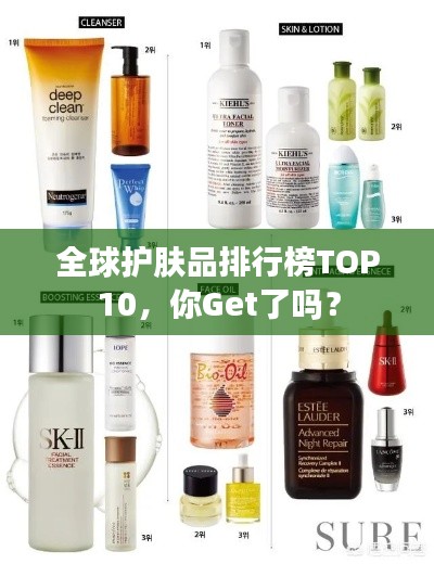 全球護(hù)膚品排行榜TOP10，你Get了嗎？