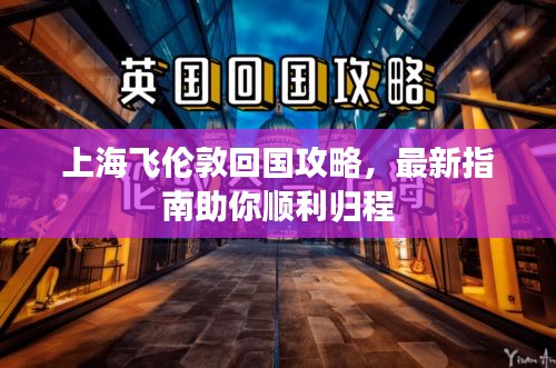 上海飛倫敦回國攻略，最新指南助你順利歸程