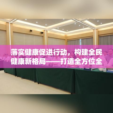 落實健康促進行動，構(gòu)建全民健康新格局——打造全方位全生命周期的健康生態(tài)圈