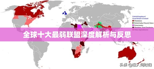 全球十大最弱聯(lián)盟深度解析與反思