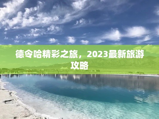 德令哈精彩之旅，2023最新旅游攻略