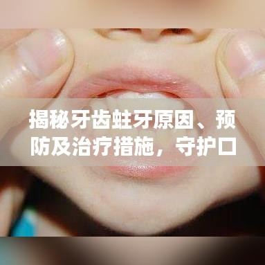 揭秘牙齒蛀牙原因、預(yù)防及治療措施，守護(hù)口腔健康