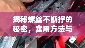 揭秘螺絲不斷擰的秘密，實(shí)用方法與注意事項全解析