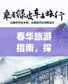 春華旅游指南，探索最佳旅行體驗(yàn)攻略