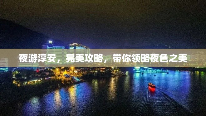 夜游淳安，完美攻略，帶你領(lǐng)略夜色之美