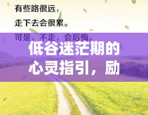 低谷迷茫期的心靈指引，勵志語錄照亮前行之路