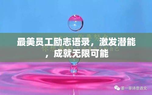 最美員工勵志語錄，激發(fā)潛能，成就無限可能