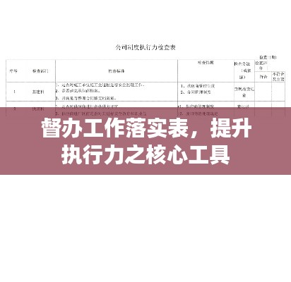 督辦工作落實(shí)表，提升執(zhí)行力之核心工具