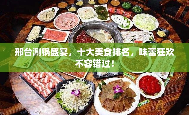 邢臺(tái)涮鍋盛宴，十大美食排名，味蕾狂歡不容錯(cuò)過！