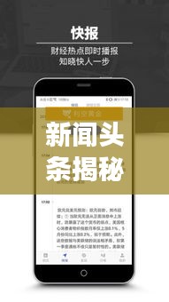 新聞頭條揭秘，掌握新聞世界的脈搏動態(tài)