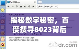 揭秘?cái)?shù)字秘密，百度搜尋8023背后的神秘含義