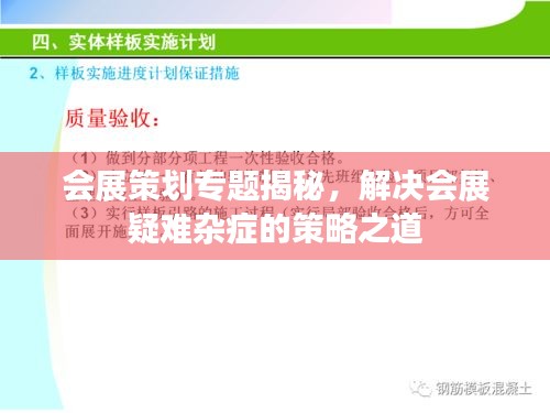 會展策劃專題揭秘，解決會展疑難雜癥的策略之道