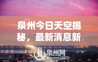 泉州今日天空揭秘，最新消息新聞一覽