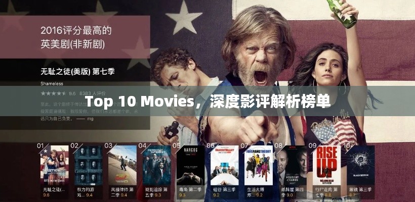 Top 10 Movies，深度影評解析榜單