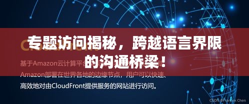 專題訪問揭秘，跨越語言界限的溝通橋梁！