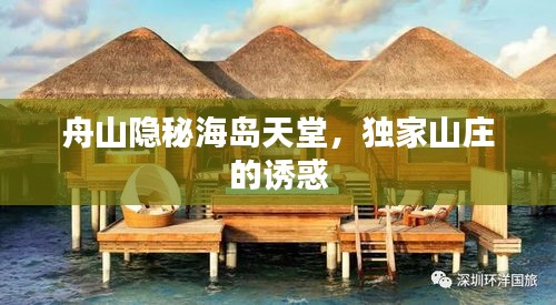 舟山隱秘海島天堂，獨(dú)家山莊的誘惑