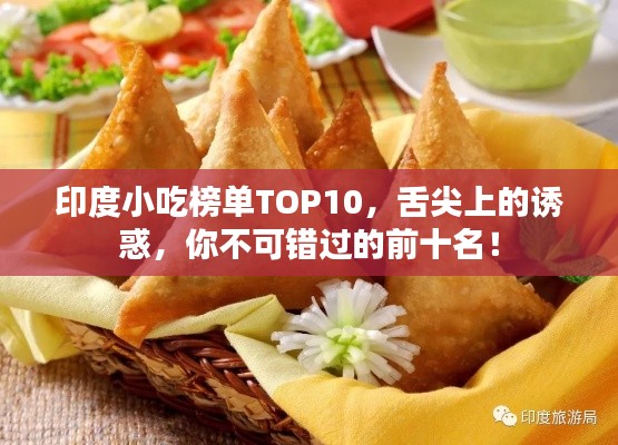 印度小吃榜單TOP10，舌尖上的誘惑，你不可錯過的前十名！