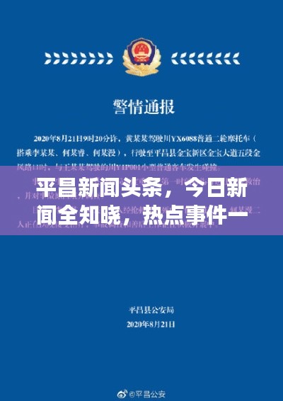 平昌新聞頭條，今日新聞全知曉，熱點事件一網(wǎng)打盡