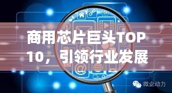 商用芯片巨頭TOP10，引領(lǐng)行業(yè)發(fā)展的領(lǐng)先者