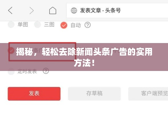 揭秘，輕松去除新聞頭條廣告的實用方法！