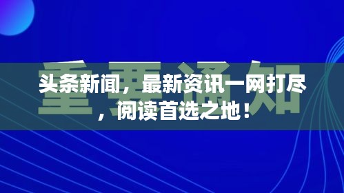 頭條新聞，最新資訊一網(wǎng)打盡，閱讀首選之地！