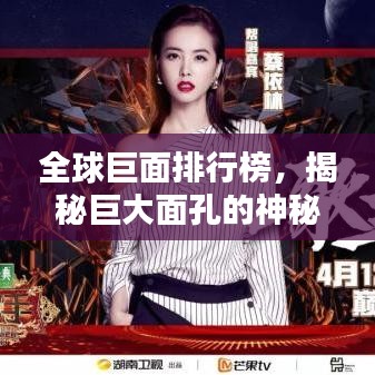 全球巨面排行榜，揭秘巨大面孔的神秘面紗