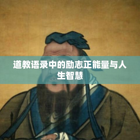 道教語(yǔ)錄中的勵(lì)志正能量與人生智慧