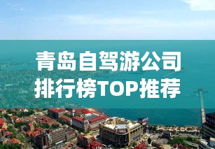 青島自駕游公司排行榜TOP推薦