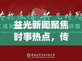 益光新聞聚焦時(shí)事熱點(diǎn)，傳遞正能量，引領(lǐng)時(shí)代潮流