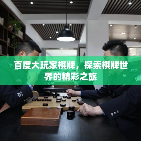 百度大玩家棋牌，探索棋牌世界的精彩之旅