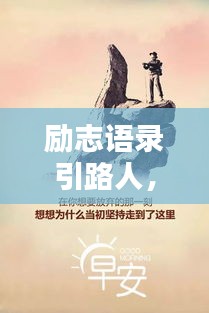 勵志語錄引路人，探尋人生智慧的導(dǎo)航者