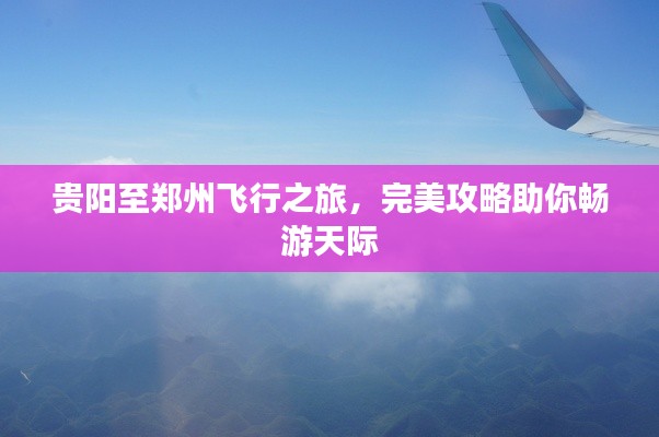 貴陽至鄭州飛行之旅，完美攻略助你暢游天際