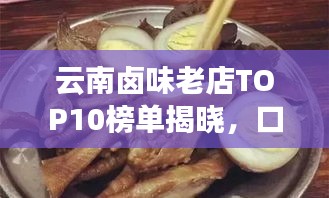 云南鹵味老店TOP10榜單揭曉，口味傳承，風(fēng)味獨(dú)特