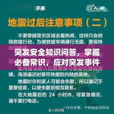 突發(fā)安全知識問答，掌握必備常識，應(yīng)對突發(fā)事件！