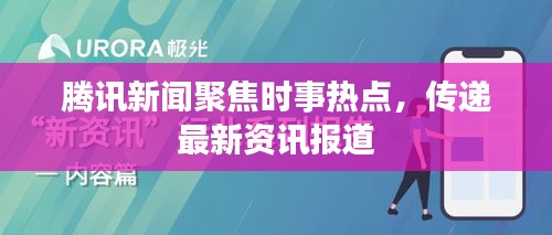 騰訊新聞聚焦時事熱點，傳遞最新資訊報道