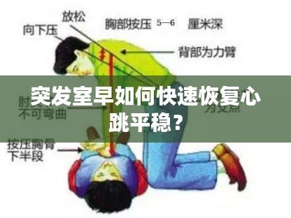 突發(fā)室早如何快速恢復心跳平穩(wěn)？