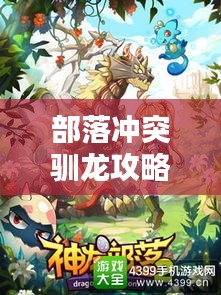 部落沖突馴龍攻略大全，最新指南助你成為馴龍高手！