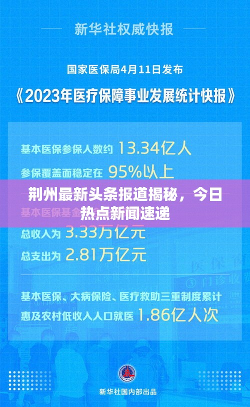 荊州最新頭條報道揭秘，今日熱點新聞速遞