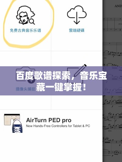百度歌譜探索，音樂寶藏一鍵掌握！