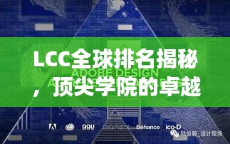 LCC全球排名揭秘，頂尖學(xué)院的卓越之旅