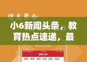 小6新聞頭條，教育熱點速遞，最新資訊盡在掌握