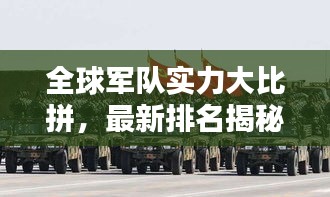 全球軍隊實力大比拼，最新排名揭秘，誰領風騷？