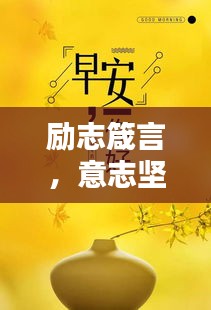 勵志箴言，意志堅定，成就非凡人生！